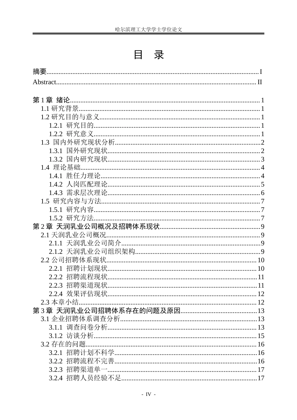 26年WP人力资源管理 天润乳业公司招聘体系优化研究20.02-AI23.9_1-约37235字符(31705字).doc_第4页