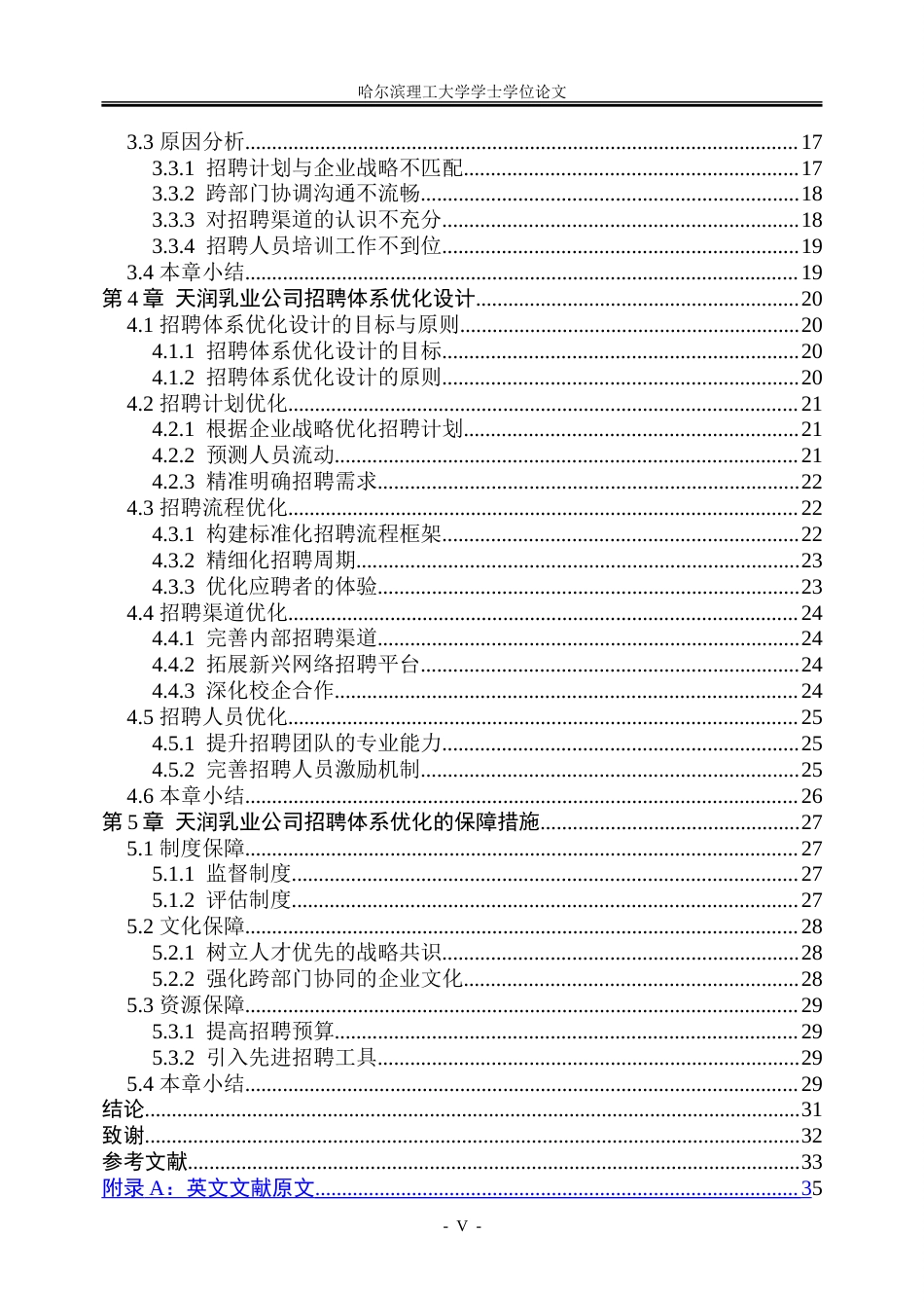 26年WP人力资源管理 天润乳业公司招聘体系优化研究20.02-AI23.9_1-约37235字符(31705字).doc_第5页