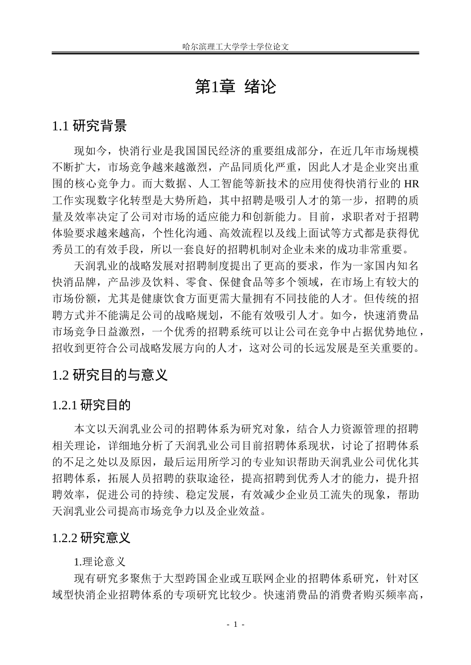 26年WP人力资源管理 天润乳业公司招聘体系优化研究20.02-AI23.9_1-约37235字符(31705字).doc_第7页