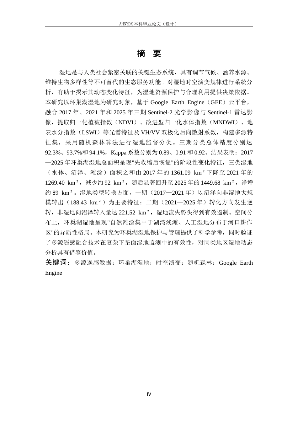 26年WP地理信息科学 基于多源遥感数据的环巢湖湿地时空演变分析4.31-AI通过_1(17243字).docx_第3页
