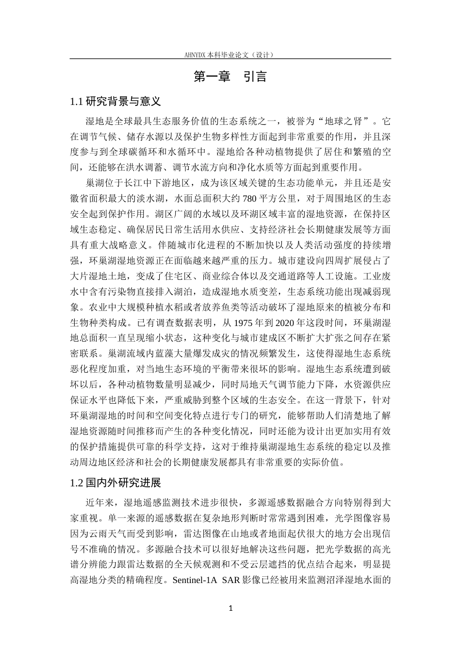 26年WP地理信息科学 基于多源遥感数据的环巢湖湿地时空演变分析4.31-AI通过_1(17243字).docx_第5页