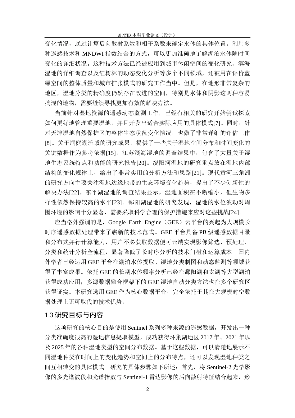 26年WP地理信息科学 基于多源遥感数据的环巢湖湿地时空演变分析4.31-AI通过_1(17243字).docx_第6页