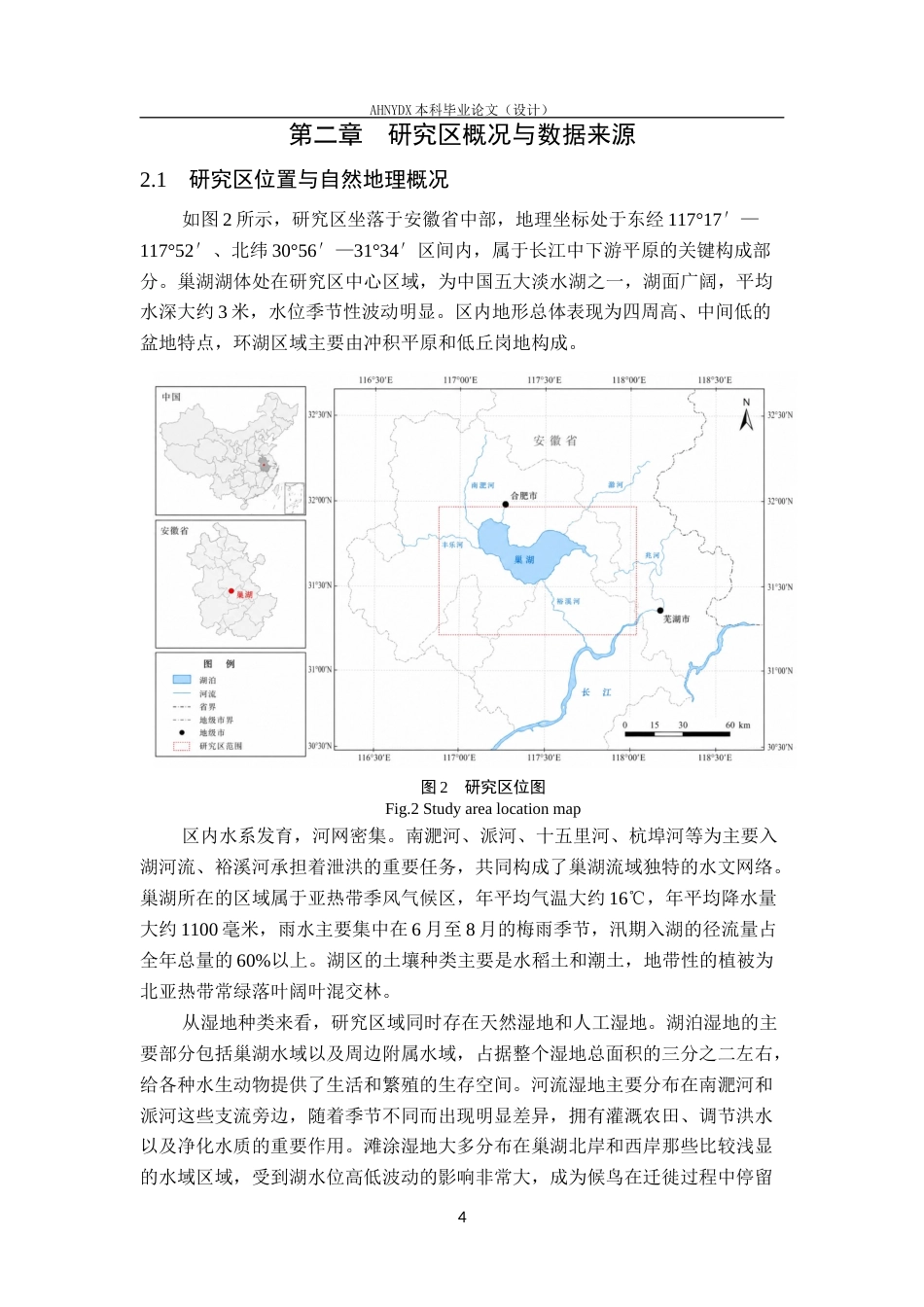 26年WP地理信息科学 基于多源遥感数据的环巢湖湿地时空演变分析4.31-AI通过_1(17243字).docx_第8页
