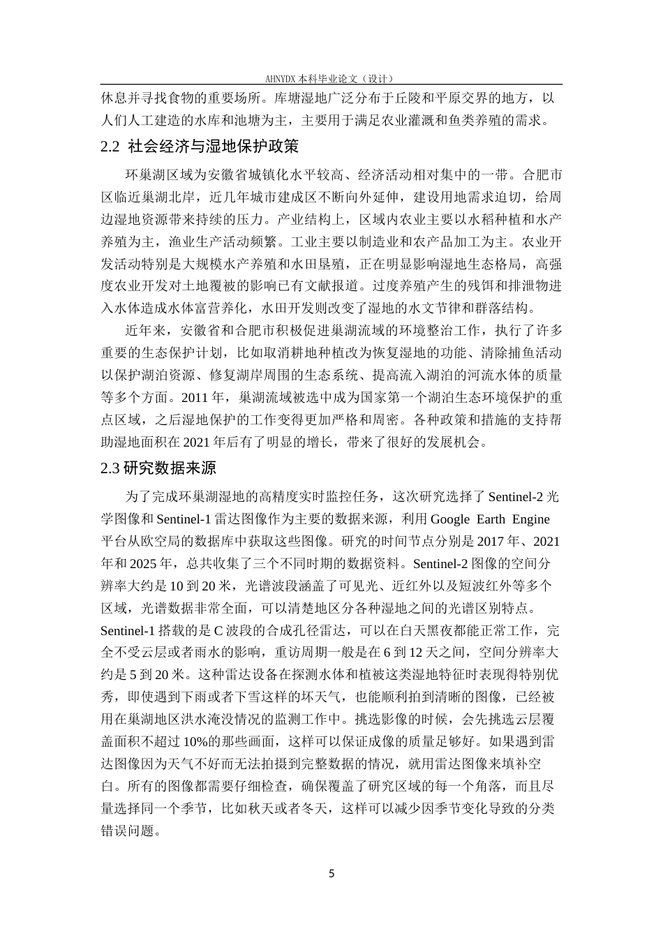 26年WP地理信息科学 基于多源遥感数据的环巢湖湿地时空演变分析4.31-AI通过_1(17243字).docx_第9页