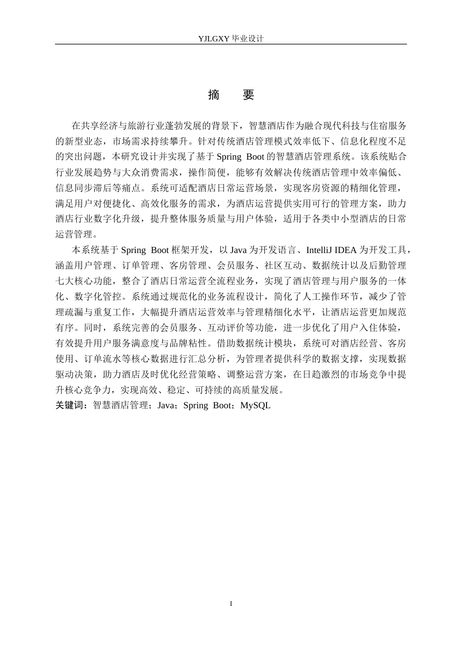 26年WP计算机科学与技术 基于Spring Boot的智慧酒店管理系统的设计与实现17.49-AI71.79_1(22373字).doc_第1页