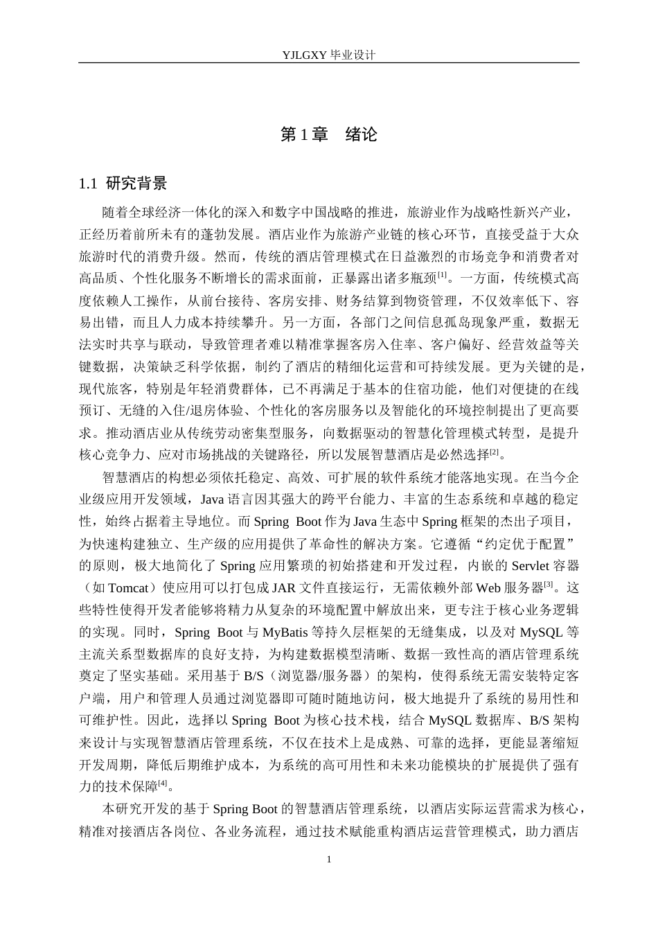 26年WP计算机科学与技术 基于Spring Boot的智慧酒店管理系统的设计与实现17.49-AI71.79_1(22373字).doc_第5页