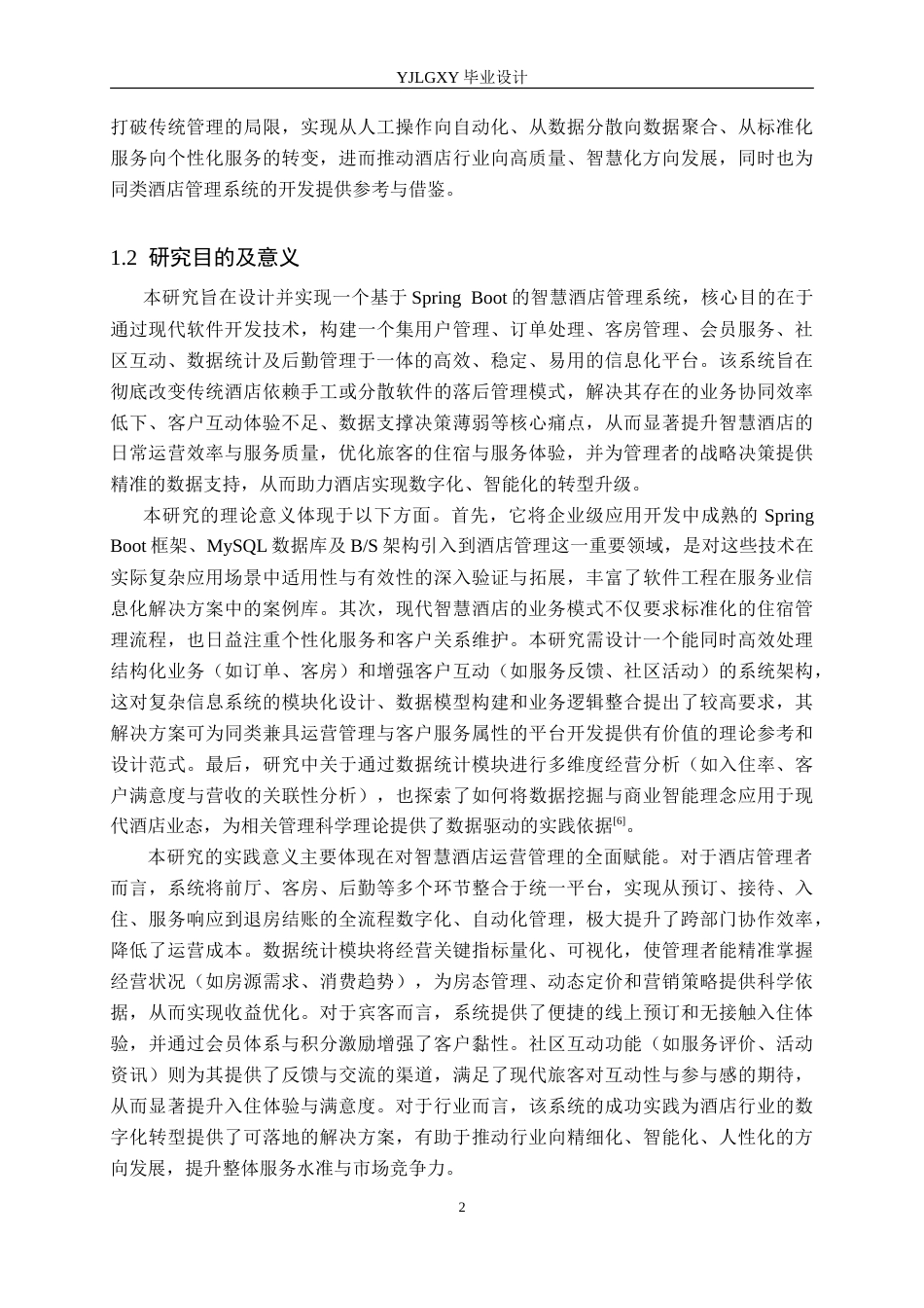26年WP计算机科学与技术 基于Spring Boot的智慧酒店管理系统的设计与实现17.49-AI71.79_1(22373字).doc_第6页