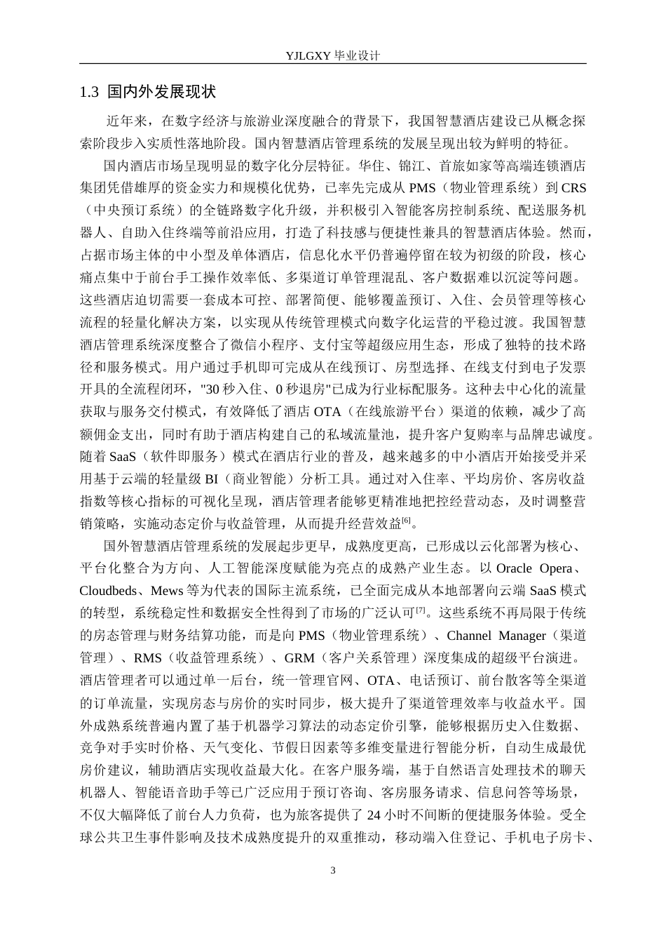 26年WP计算机科学与技术 基于Spring Boot的智慧酒店管理系统的设计与实现17.49-AI71.79_1(22373字).doc_第7页