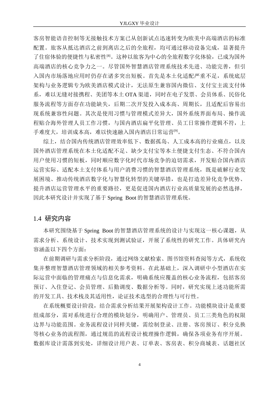 26年WP计算机科学与技术 基于Spring Boot的智慧酒店管理系统的设计与实现17.49-AI71.79_1(22373字).doc_第8页