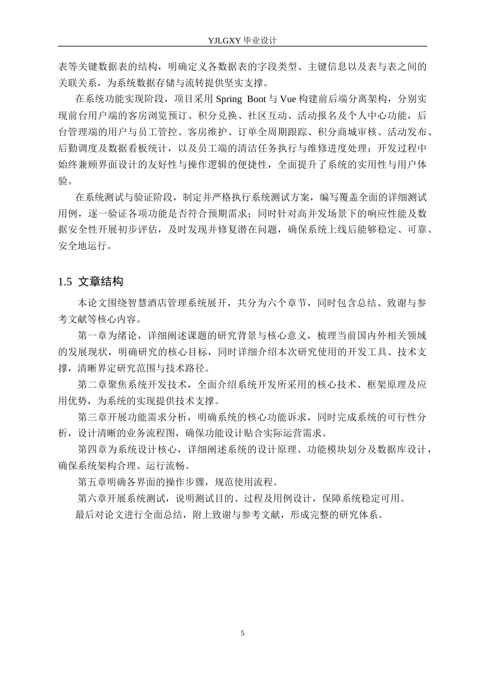 26年WP计算机科学与技术 基于Spring Boot的智慧酒店管理系统的设计与实现17.49-AI71.79_1(22373字).doc_第9页