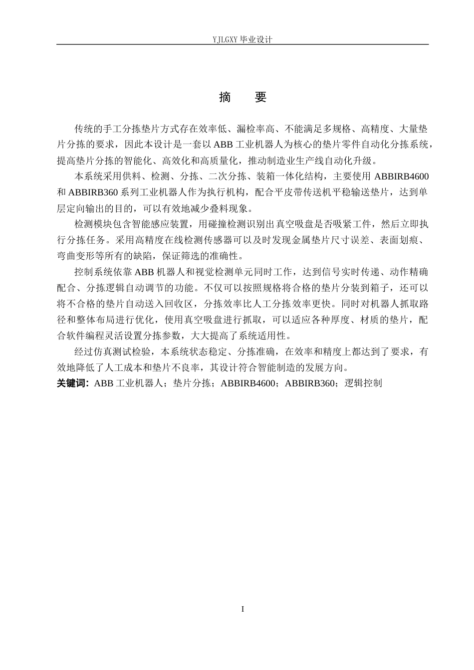 26年WP机器人工程 基于ABB机器人的垫片分拣工作站控制系统设计6.73-AI20.53_1(15694字).docx_第1页