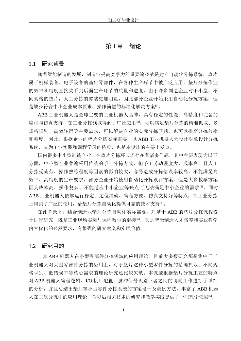 26年WP机器人工程 基于ABB机器人的垫片分拣工作站控制系统设计6.73-AI20.53_1(15694字).docx_第5页