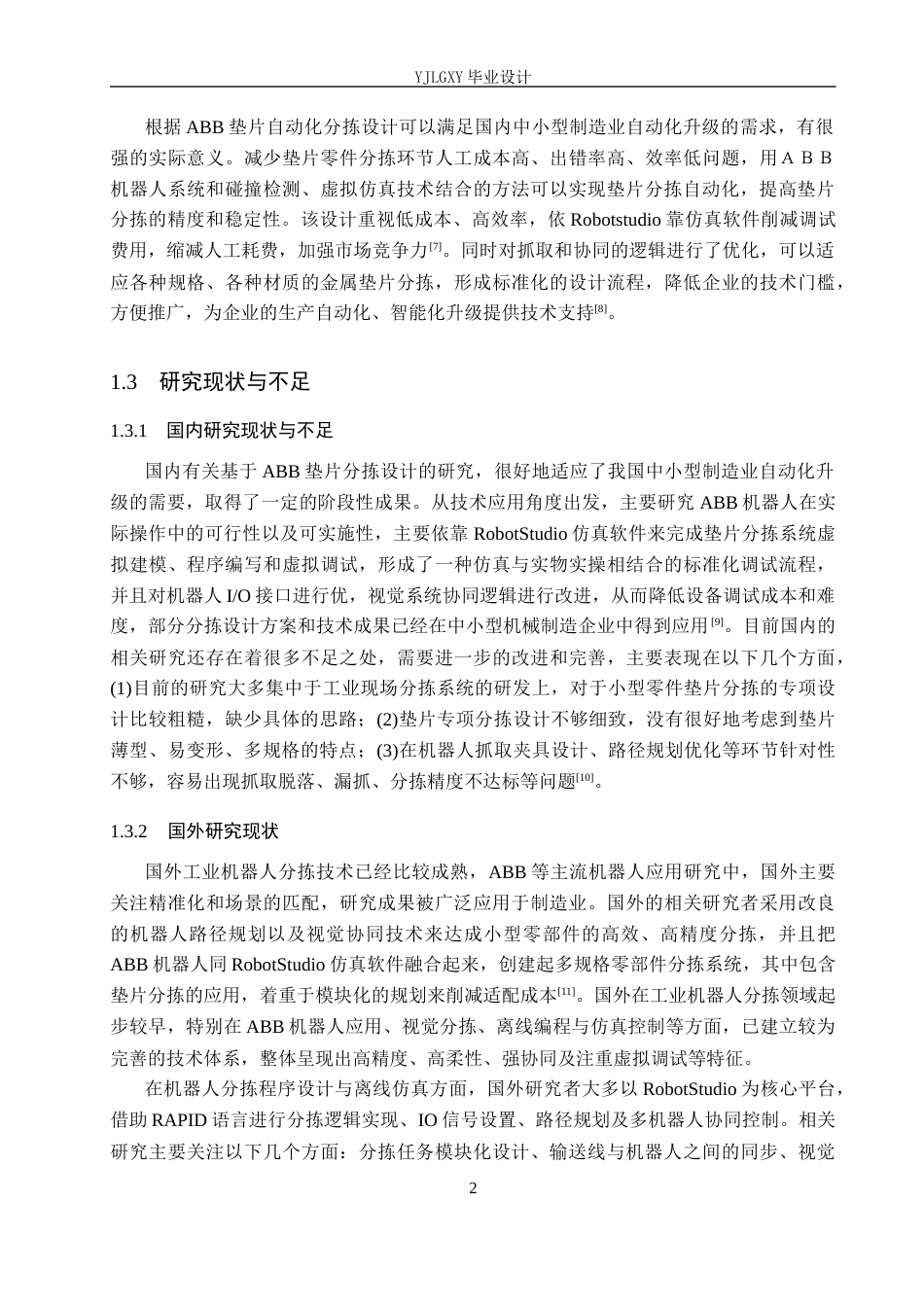 26年WP机器人工程 基于ABB机器人的垫片分拣工作站控制系统设计6.73-AI20.53_1(15694字).docx_第6页
