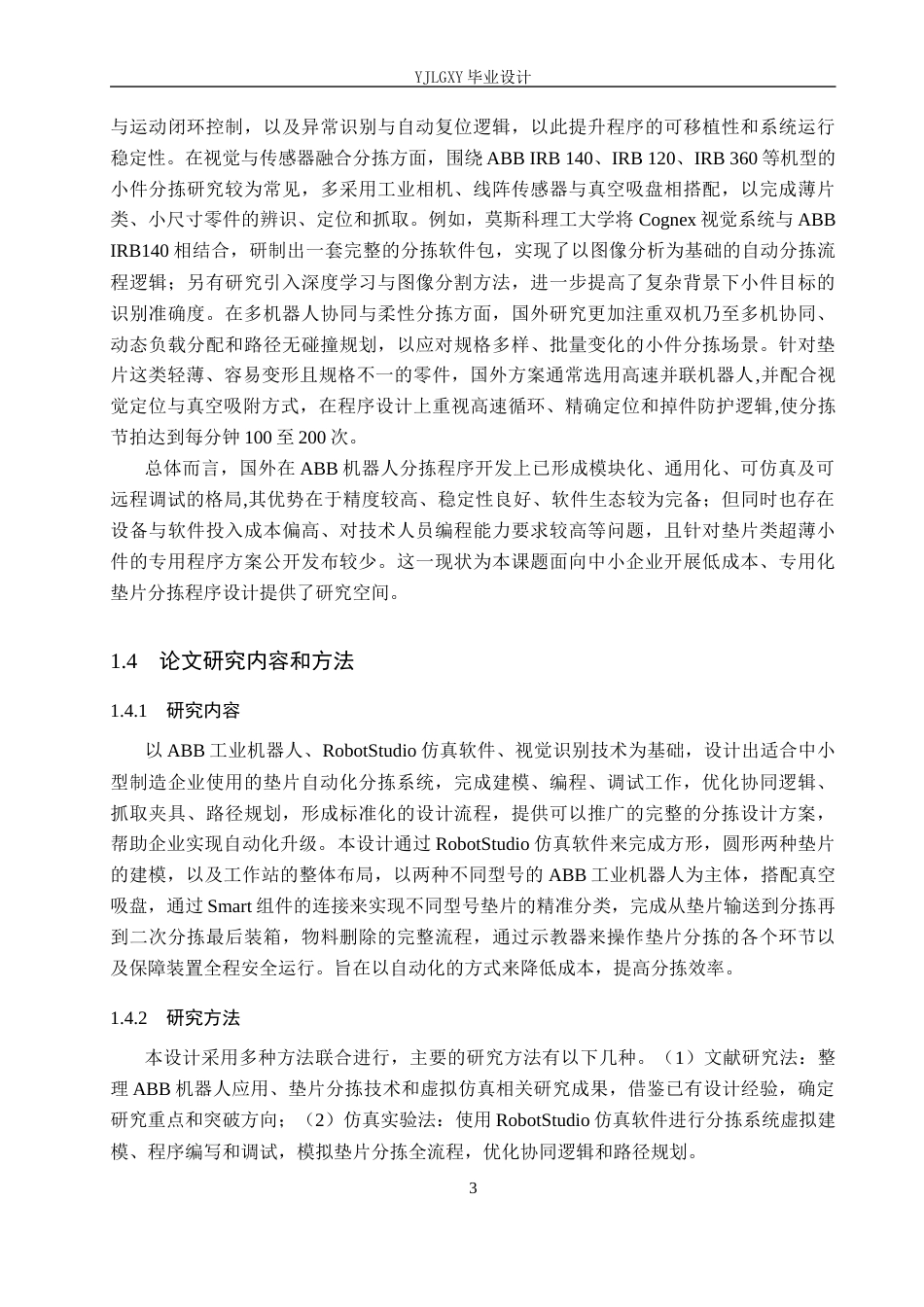 26年WP机器人工程 基于ABB机器人的垫片分拣工作站控制系统设计6.73-AI20.53_1(15694字).docx_第7页