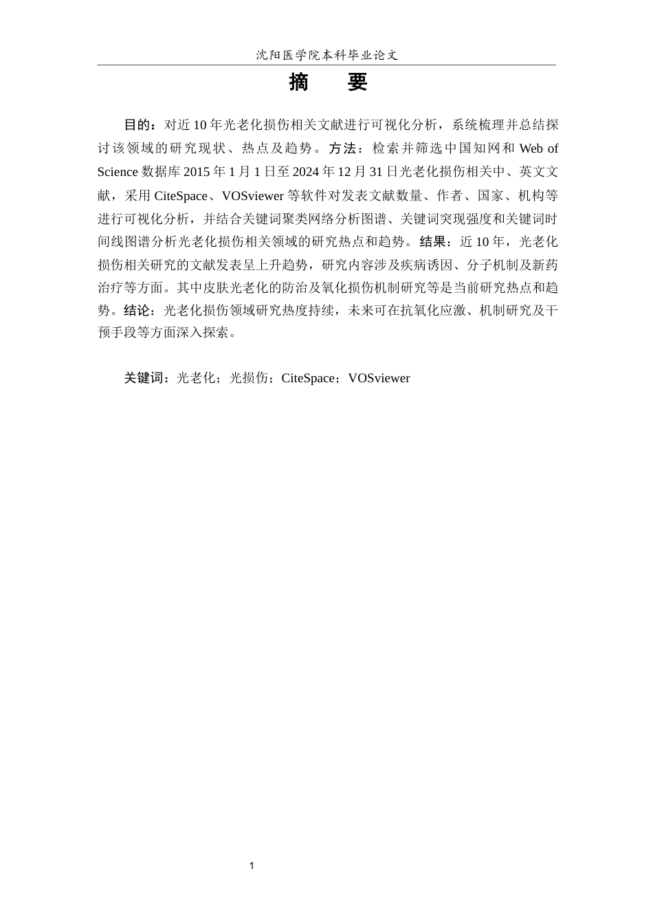 26年WP中药学 中西医药领域皮肤光老化损伤相关研究可视化分析-AI(9768字).docx_第2页