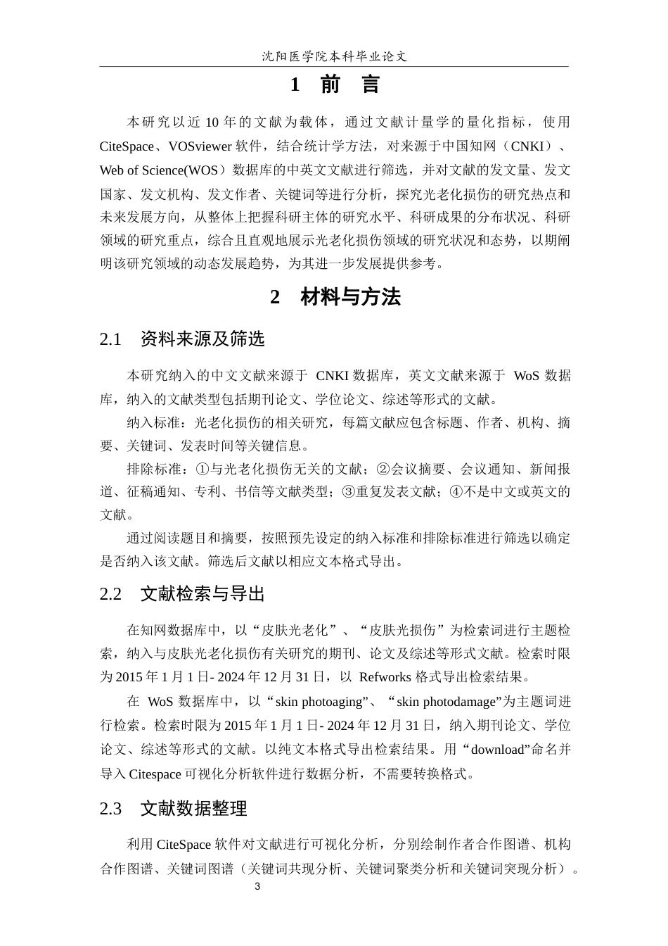 26年WP中药学 中西医药领域皮肤光老化损伤相关研究可视化分析-AI(9768字).docx_第4页