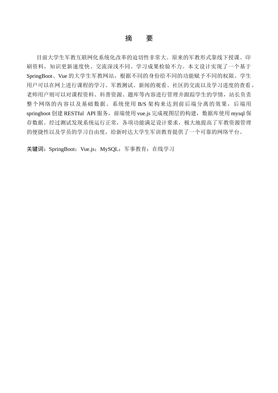 26年WP计算机科学与技术 基于Spring BootVue的大学生军事教育网站的设计与实现12.17-AI12.42_1(24209字).docx_第1页