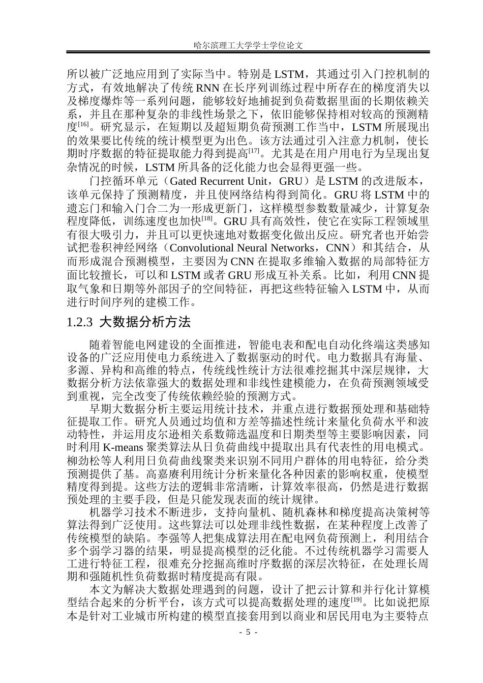 26年WP电气工程及其自动化 基于大数据的多类负荷预测研究9.33-AI7.74(38587字).docx_第10页