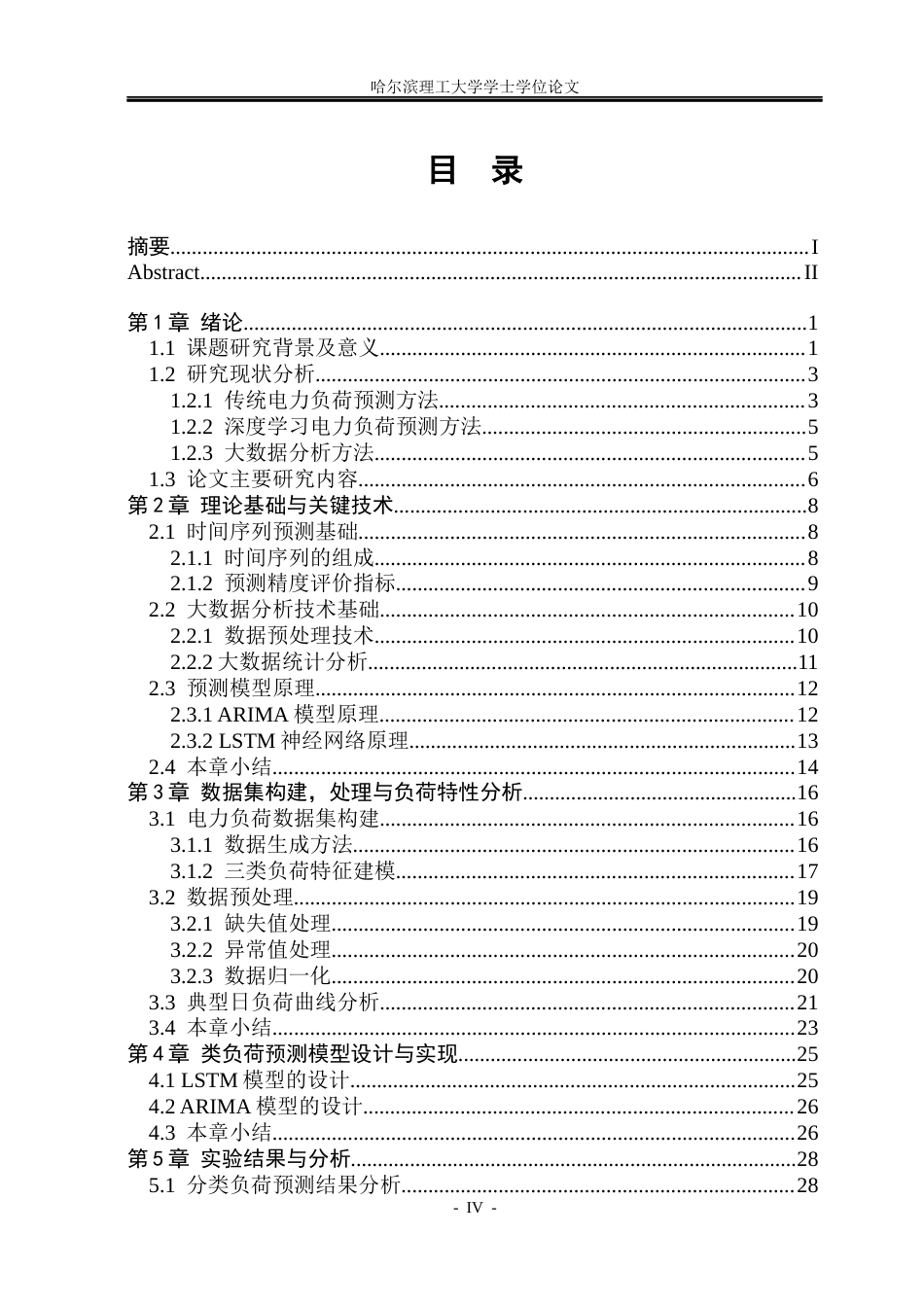26年WP电气工程及其自动化 基于大数据的多类负荷预测研究9.33-AI7.74(38587字).docx_第4页