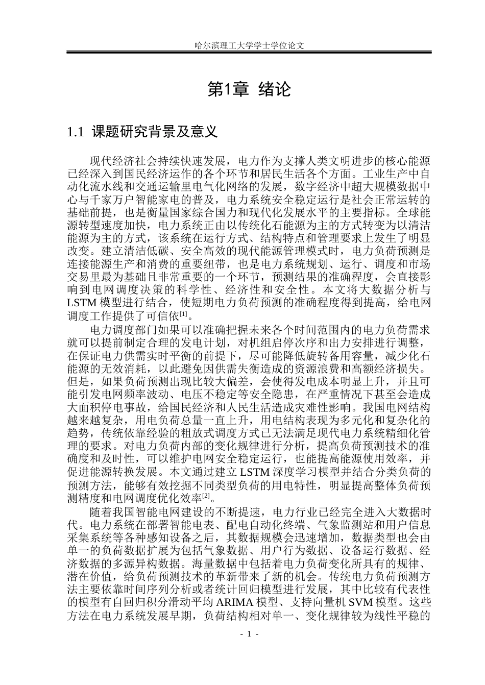 26年WP电气工程及其自动化 基于大数据的多类负荷预测研究9.33-AI7.74(38587字).docx_第6页