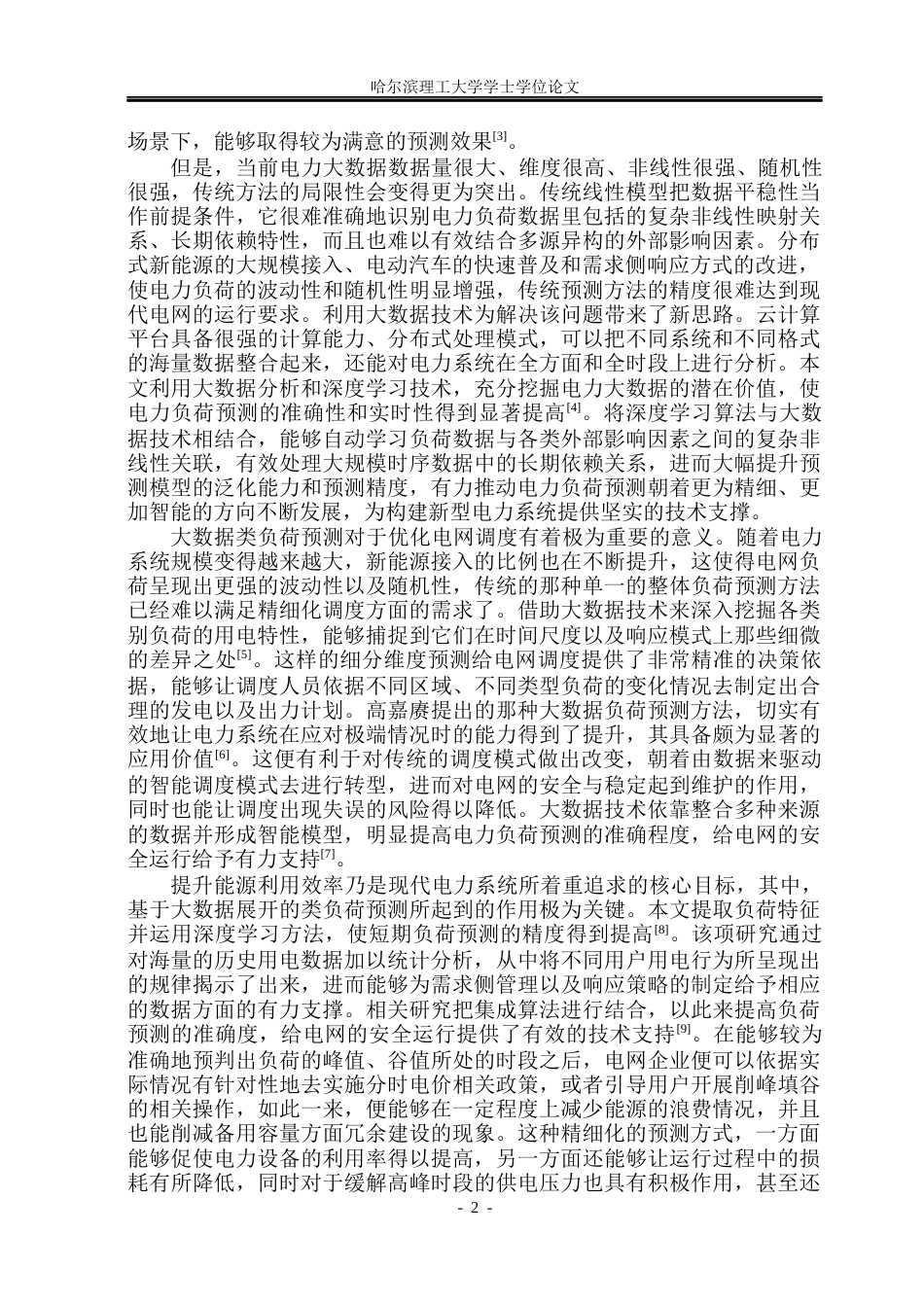 26年WP电气工程及其自动化 基于大数据的多类负荷预测研究9.33-AI7.74(38587字).docx_第7页