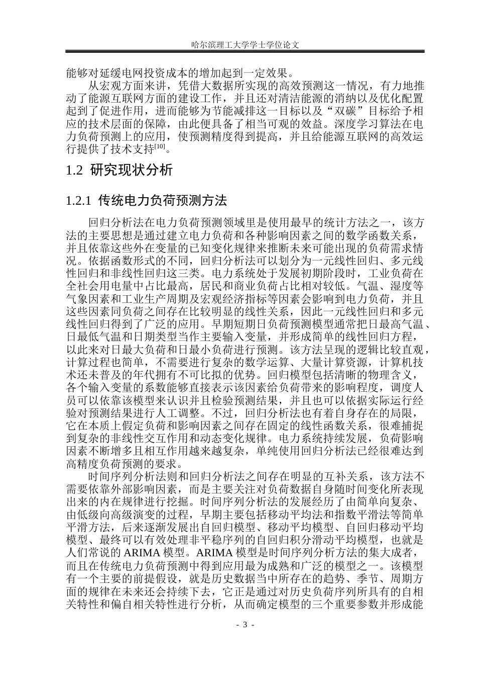 26年WP电气工程及其自动化 基于大数据的多类负荷预测研究9.33-AI7.74(38587字).docx_第8页