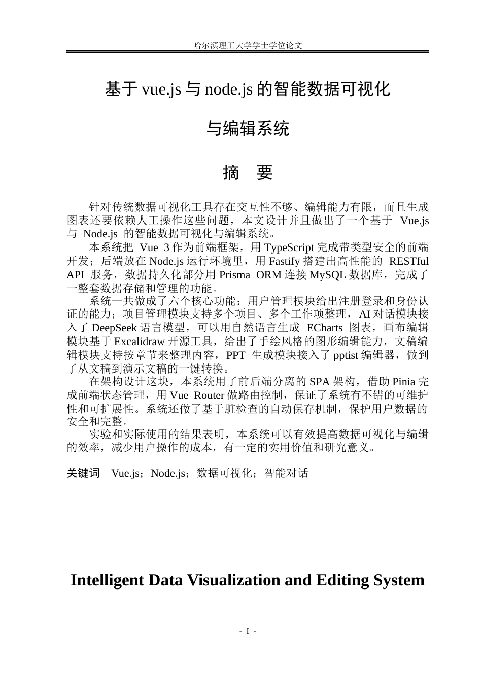26年WP软件工程 基于vue.js与node.js的智能数据可视化与编辑系统5.06-AI7.64.docx_第1页