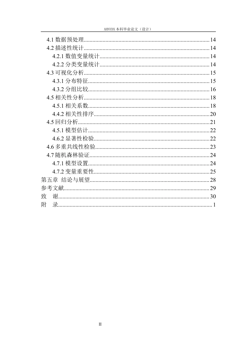 26年WP应用统计学 大学生参与课外实习影响因素分析的统计分析5.25-AI通过(20884字).docx_第2页