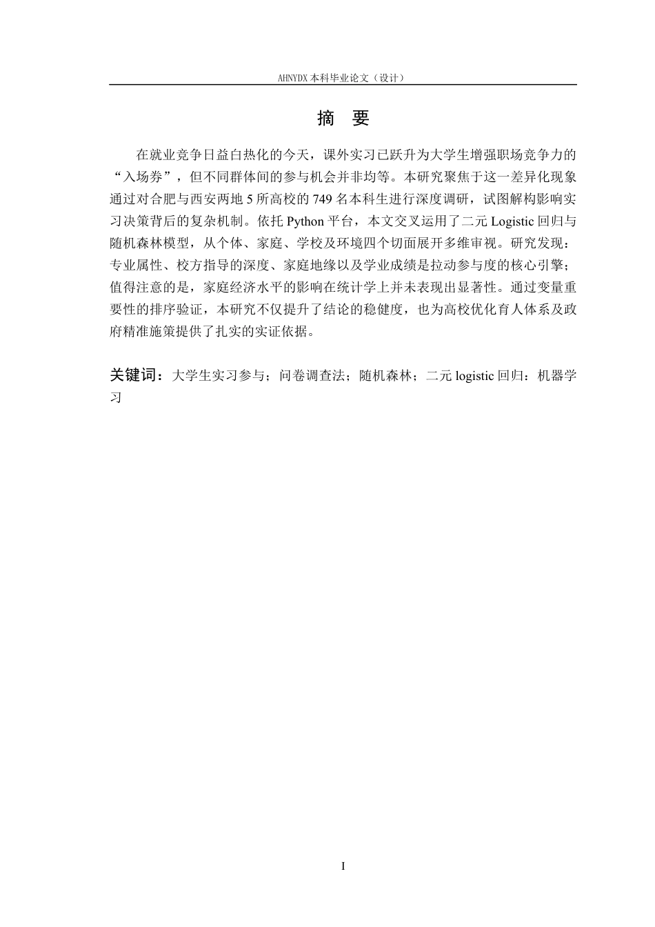 26年WP应用统计学 大学生参与课外实习影响因素分析的统计分析5.25-AI通过(20884字).docx_第3页