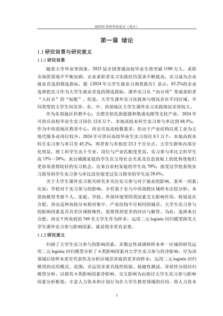 26年WP应用统计学 大学生参与课外实习影响因素分析的统计分析5.25-AI通过(20884字).docx_第5页