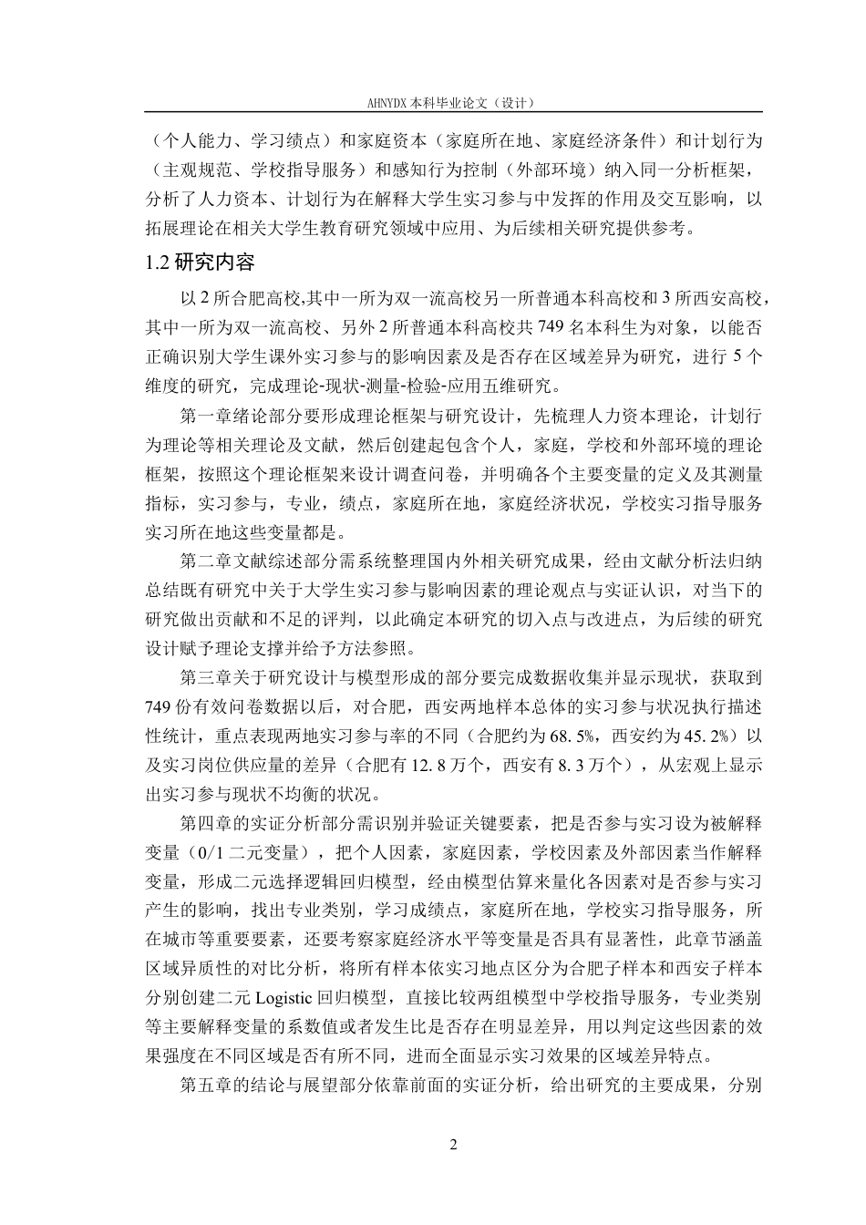 26年WP应用统计学 大学生参与课外实习影响因素分析的统计分析5.25-AI通过(20884字).docx_第6页
