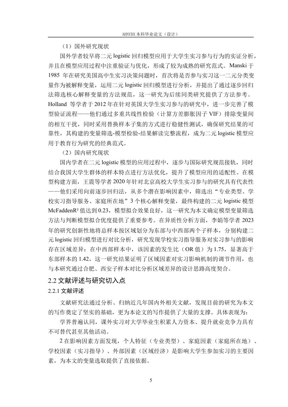 26年WP应用统计学 大学生参与课外实习影响因素分析的统计分析5.25-AI通过(20884字).docx_第9页
