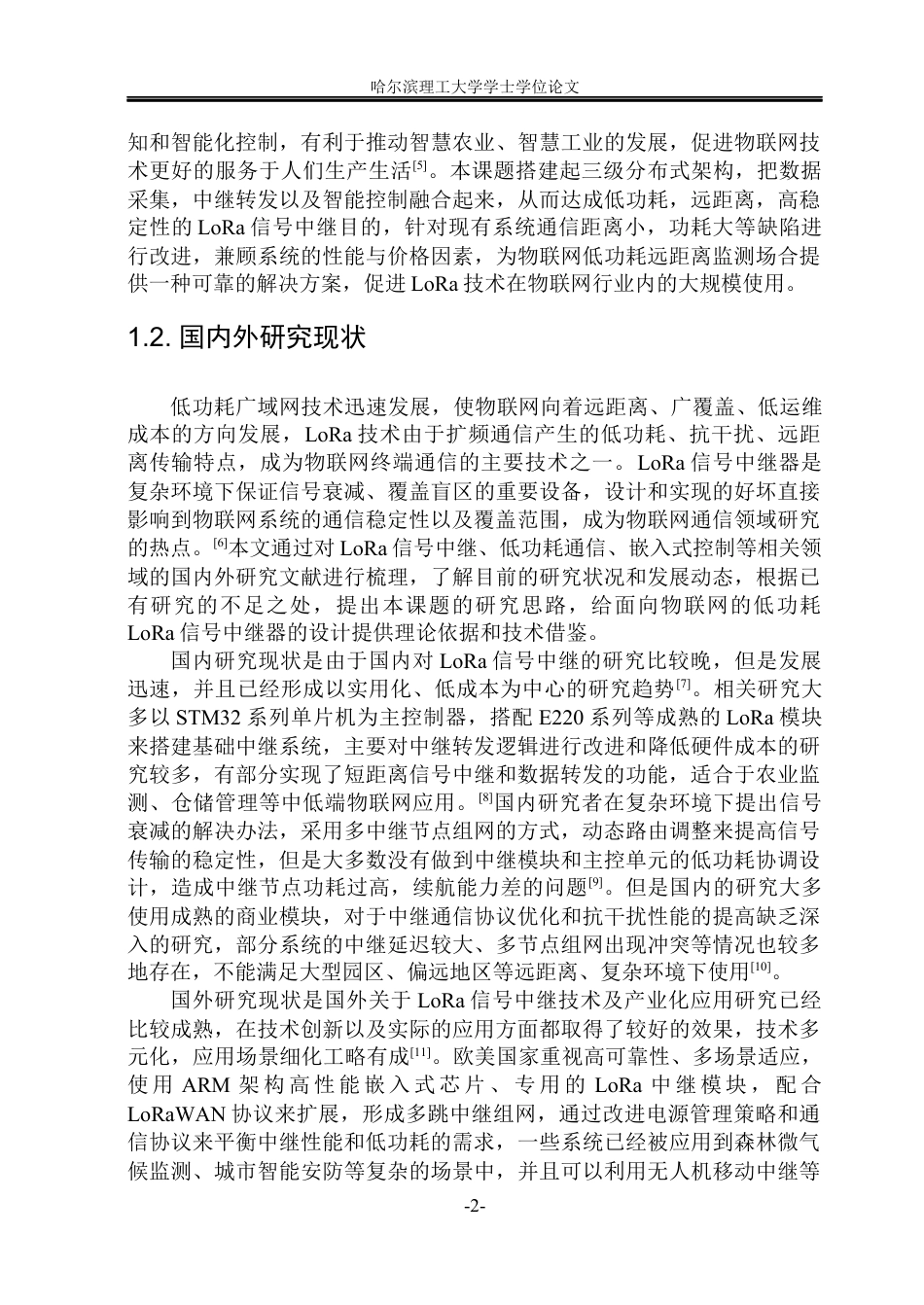 26年WP通信工程 低功耗lora采集系统设计与实现-AI.docx_第7页