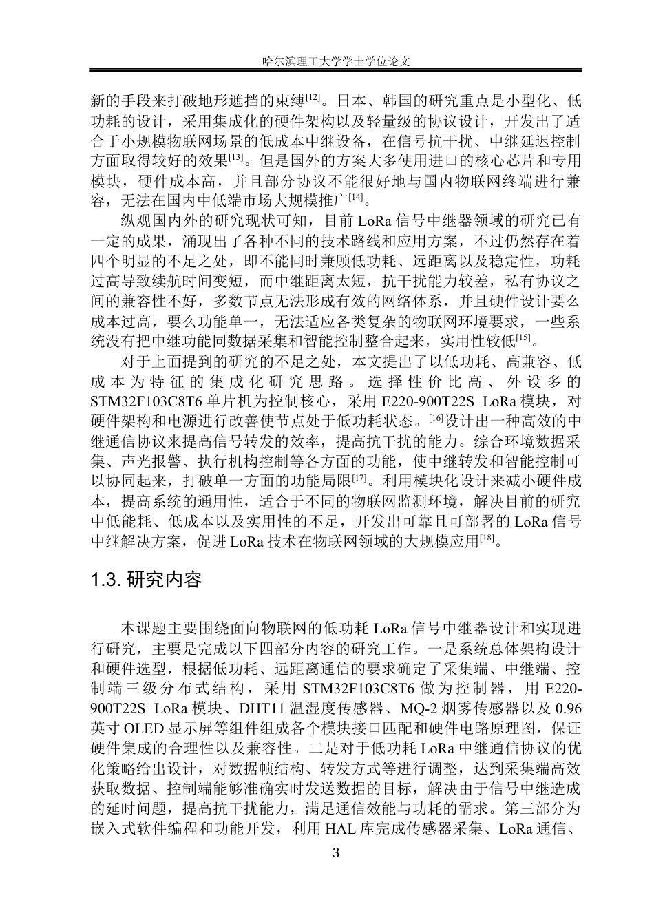 26年WP通信工程 低功耗lora采集系统设计与实现-AI.docx_第8页