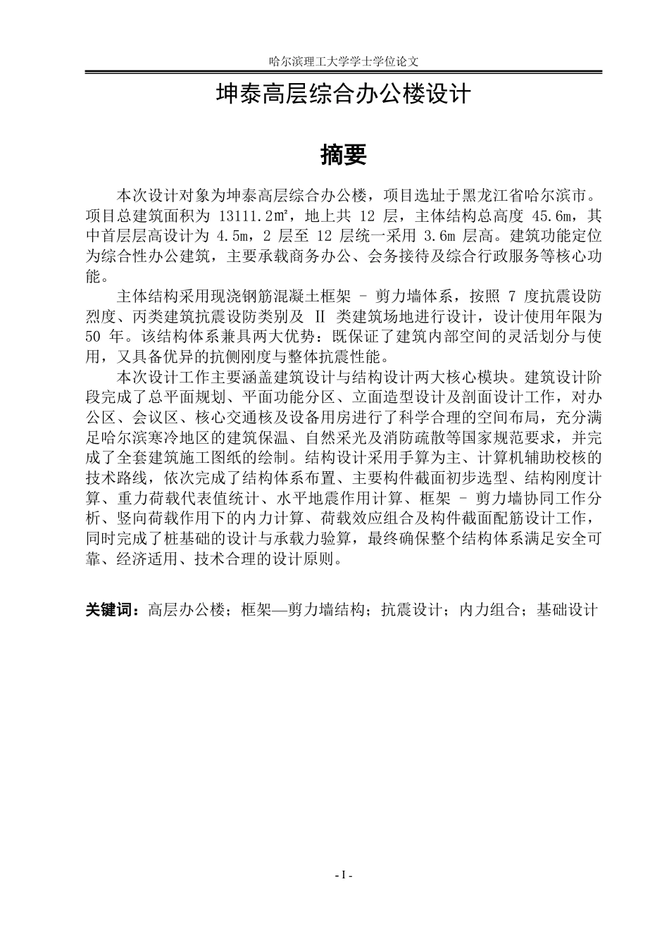 26年WP土木工程 坤泰高层综合办公楼设计19.71-AI19.18-约60771字符.pdf_第1页