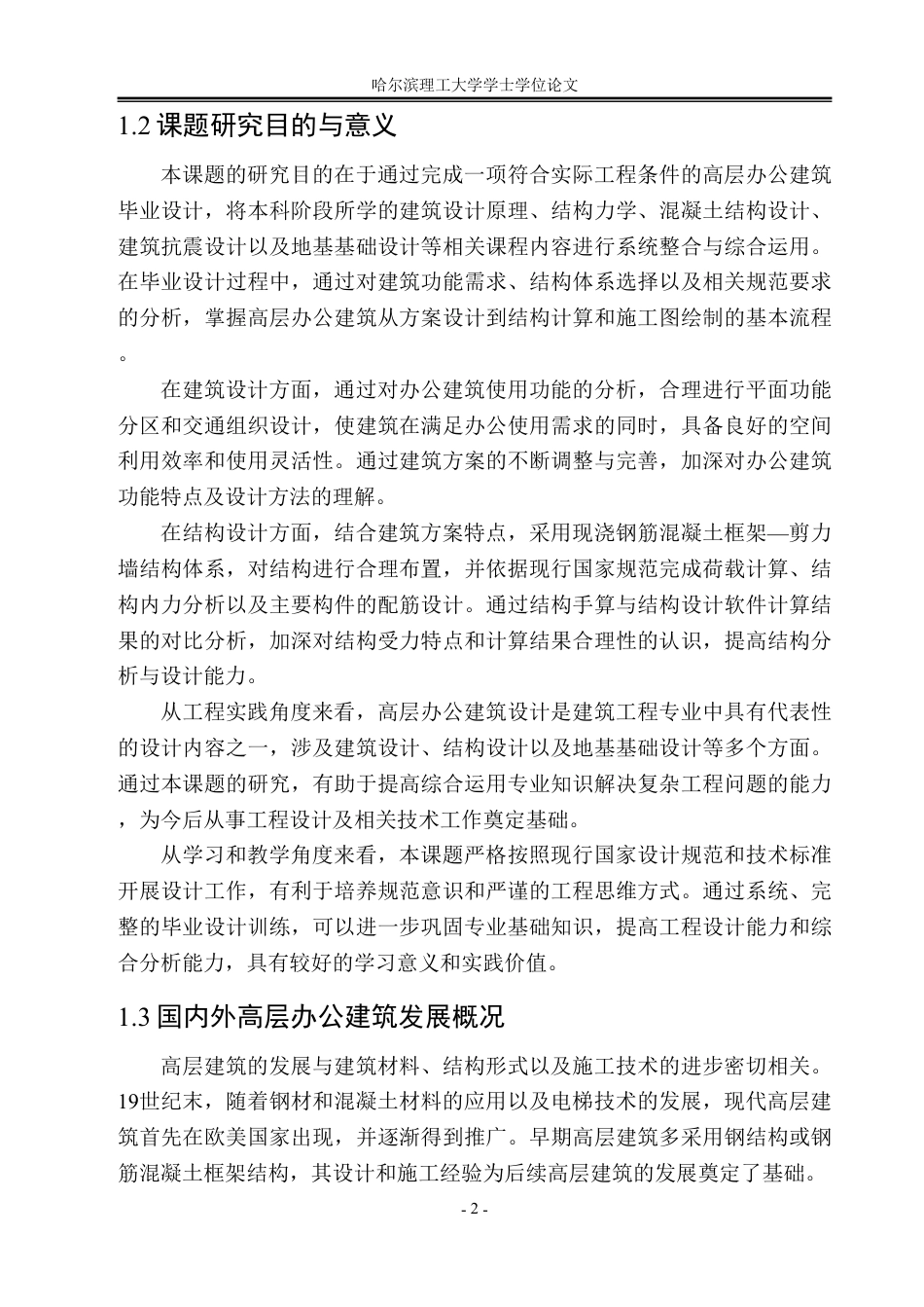 26年WP土木工程 坤泰高层综合办公楼设计19.71-AI19.18-约60771字符.pdf_第6页
