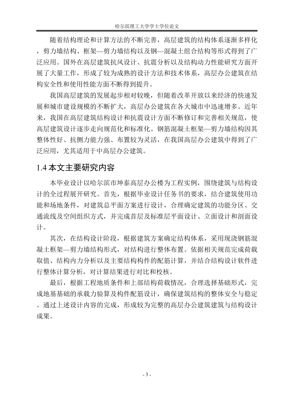26年WP土木工程 坤泰高层综合办公楼设计19.71-AI19.18-约60771字符.pdf_第7页