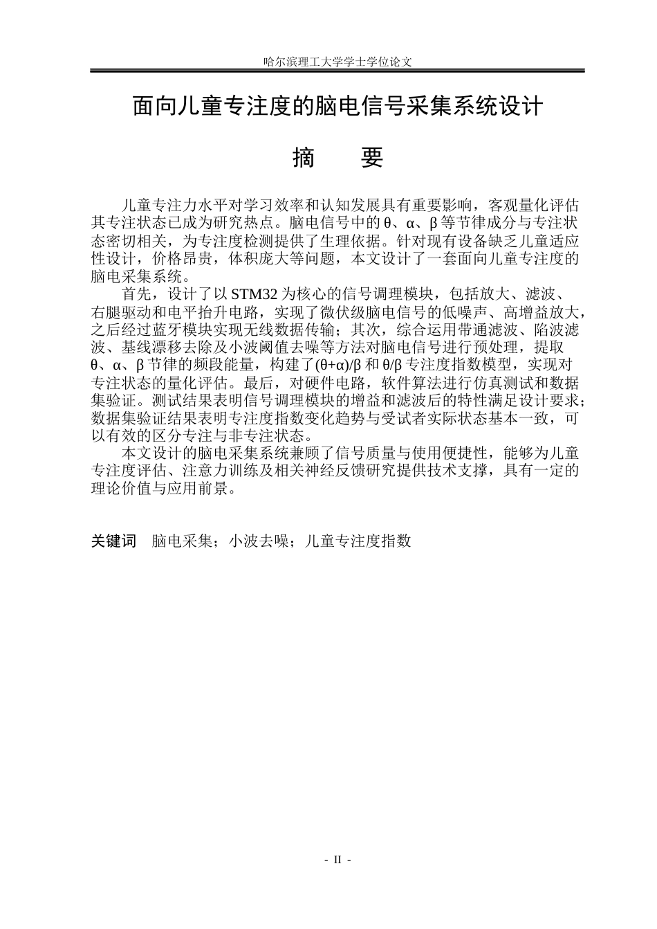 26年WP测控技术与仪器 面向儿童专注度脑电信号采集系统设计10.33-AI20.32(35061字).docx_第1页