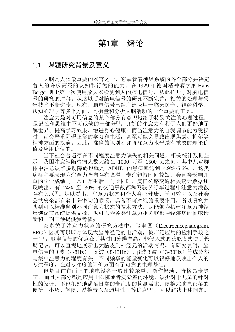 26年WP测控技术与仪器 面向儿童专注度脑电信号采集系统设计10.33-AI20.32(35061字).docx_第6页