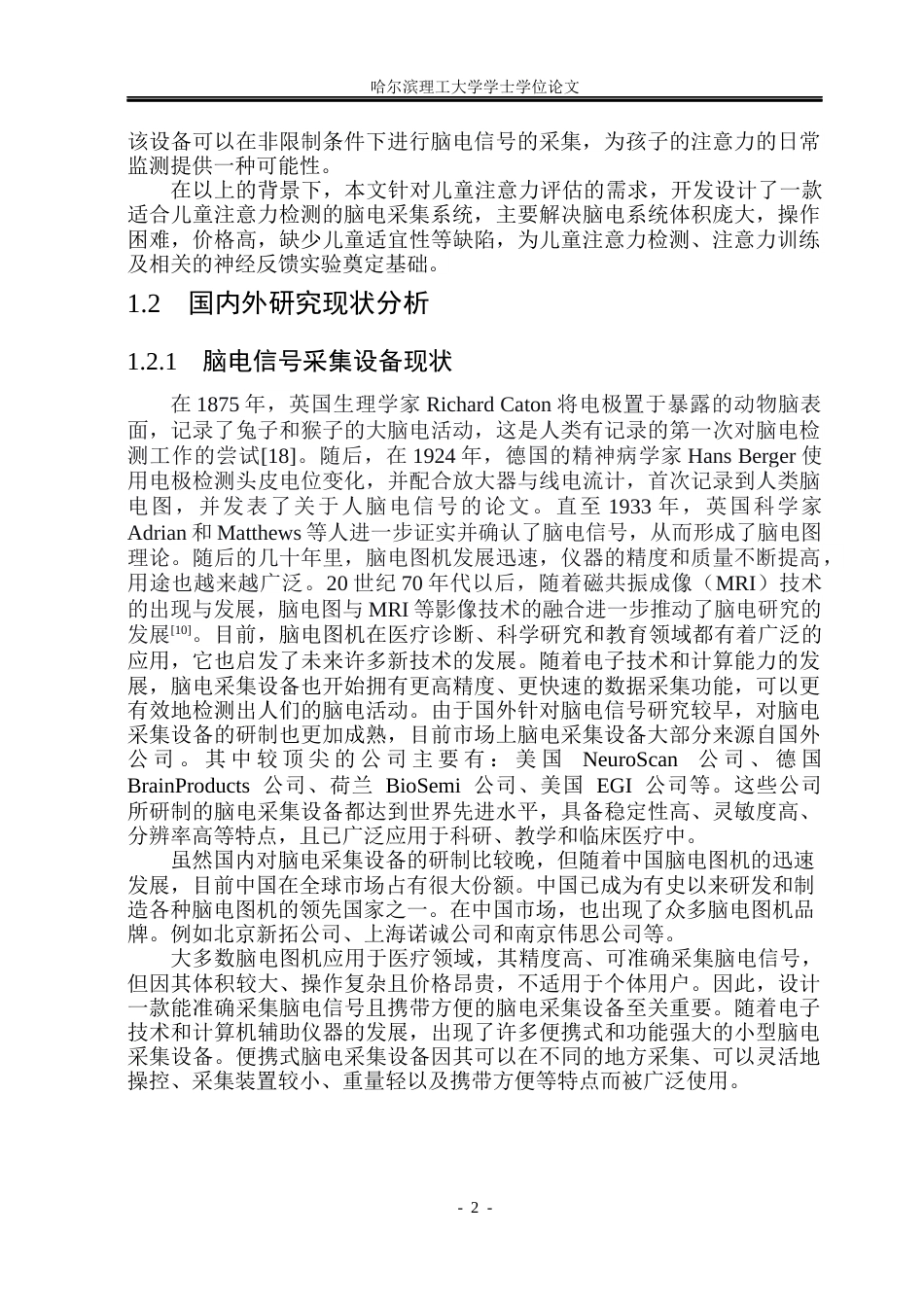 26年WP测控技术与仪器 面向儿童专注度脑电信号采集系统设计10.33-AI20.32(35061字).docx_第7页