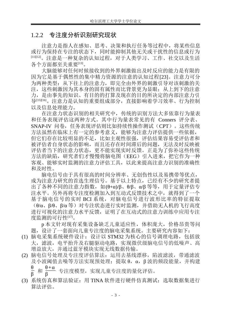 26年WP测控技术与仪器 面向儿童专注度脑电信号采集系统设计10.33-AI20.32(35061字).docx_第8页
