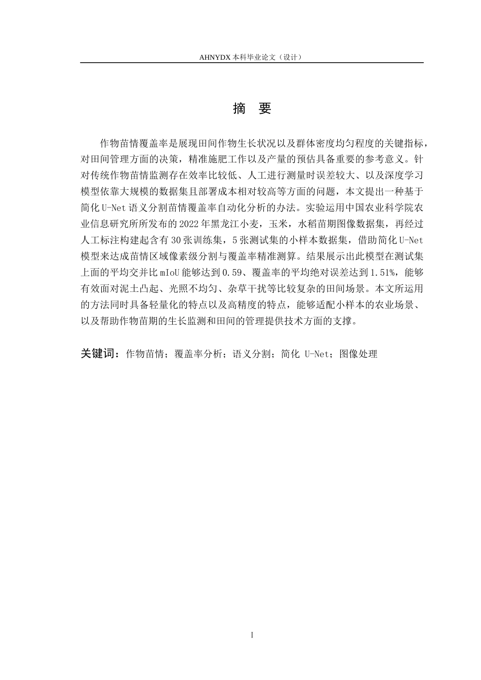 26年WP智慧农业 基于图像处理的作物苗情分析4.07-AI通过_1(12513字).docx_第3页
