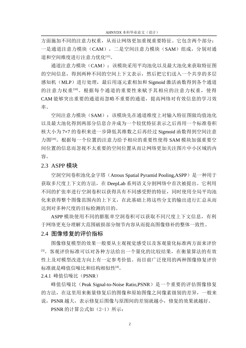26年WP通信工程 基于U-Net的图像修复方法研究与实现12.29-AI通过(16979字).docx_第10页