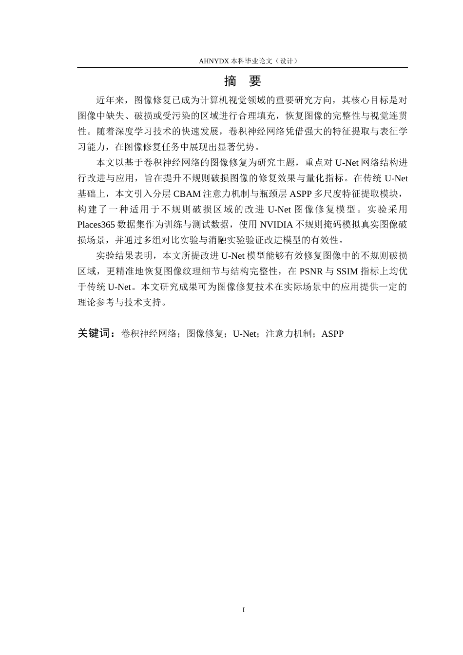 26年WP通信工程 基于U-Net的图像修复方法研究与实现12.29-AI通过(16979字).docx_第3页