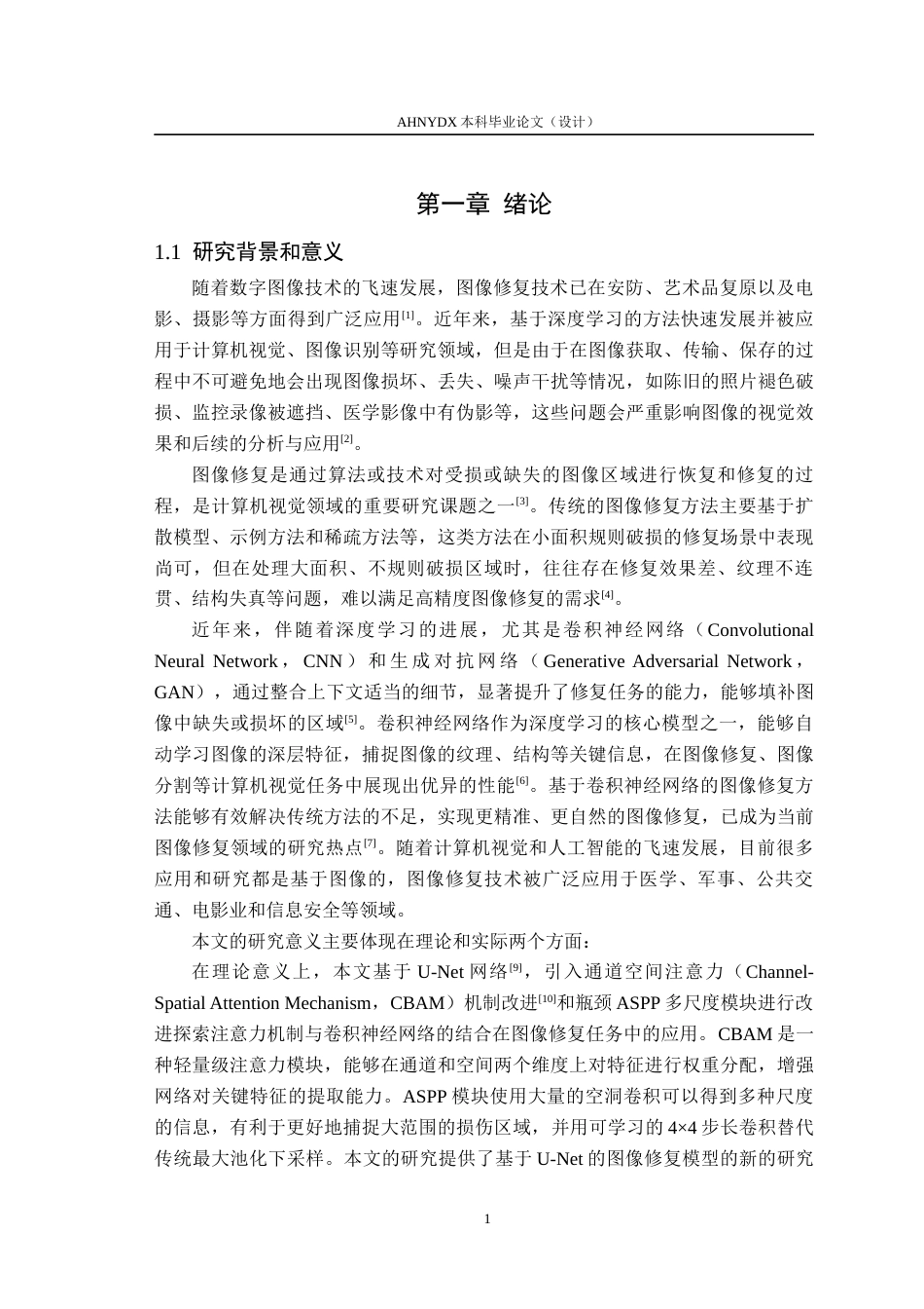 26年WP通信工程 基于U-Net的图像修复方法研究与实现12.29-AI通过(16979字).docx_第5页