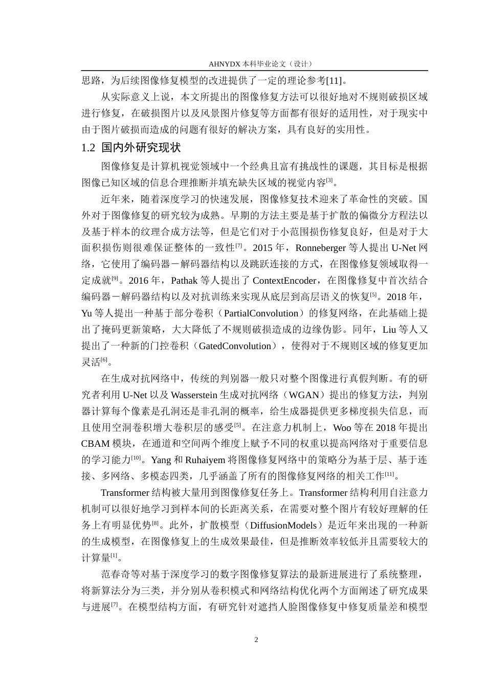 26年WP通信工程 基于U-Net的图像修复方法研究与实现12.29-AI通过(16979字).docx_第6页