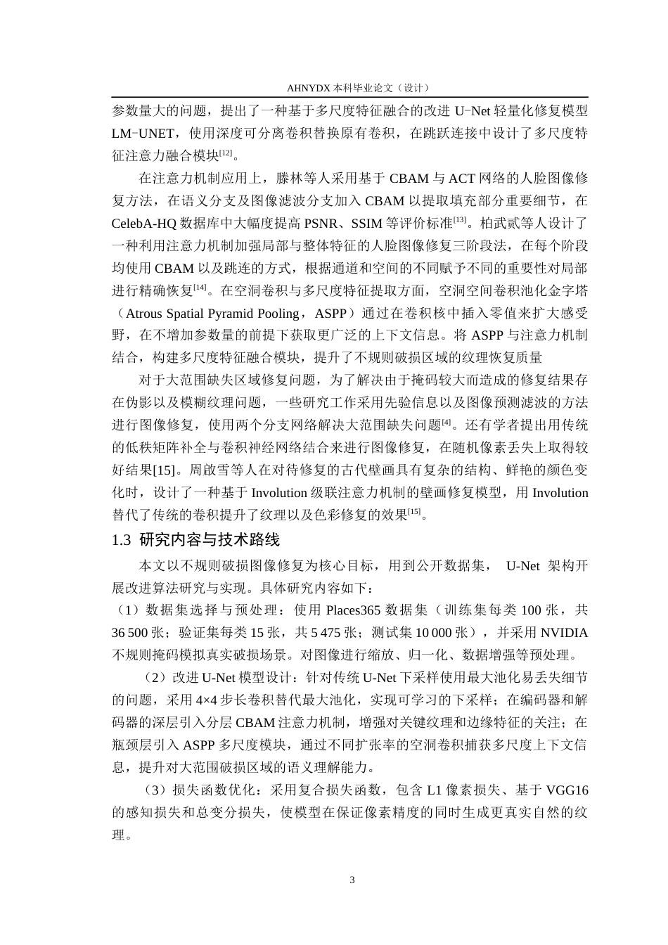 26年WP通信工程 基于U-Net的图像修复方法研究与实现12.29-AI通过(16979字).docx_第7页