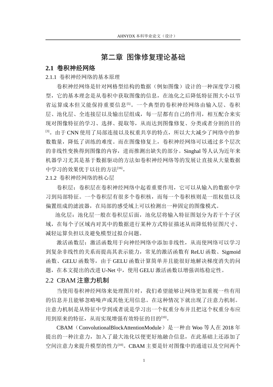 26年WP通信工程 基于U-Net的图像修复方法研究与实现12.29-AI通过(16979字).docx_第9页