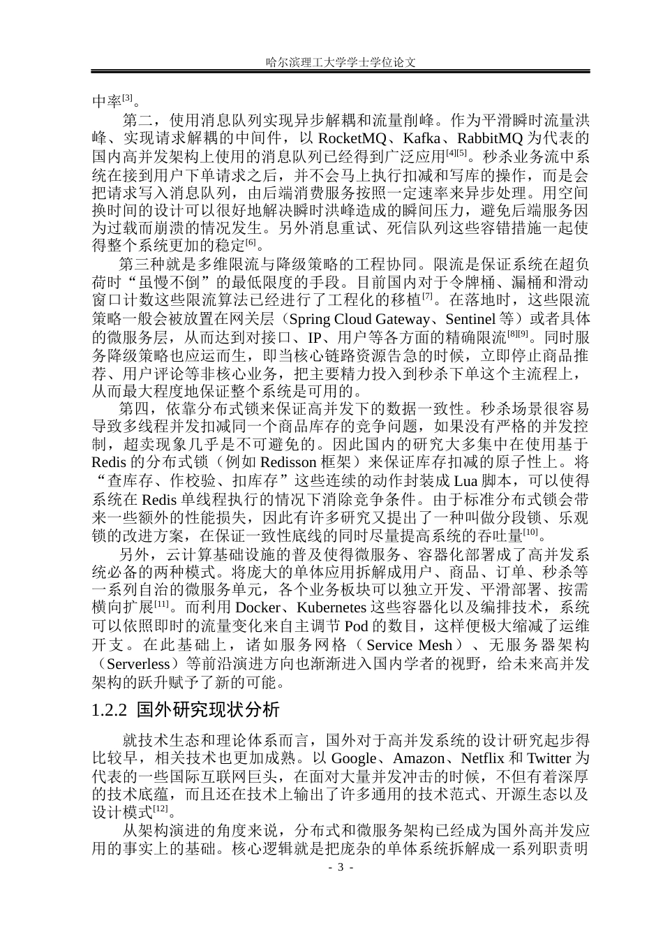 26年WP计算机科学与技术 云原生架构的高并发商品抢购系统5.42-AI17.66(31406字).docx_第10页