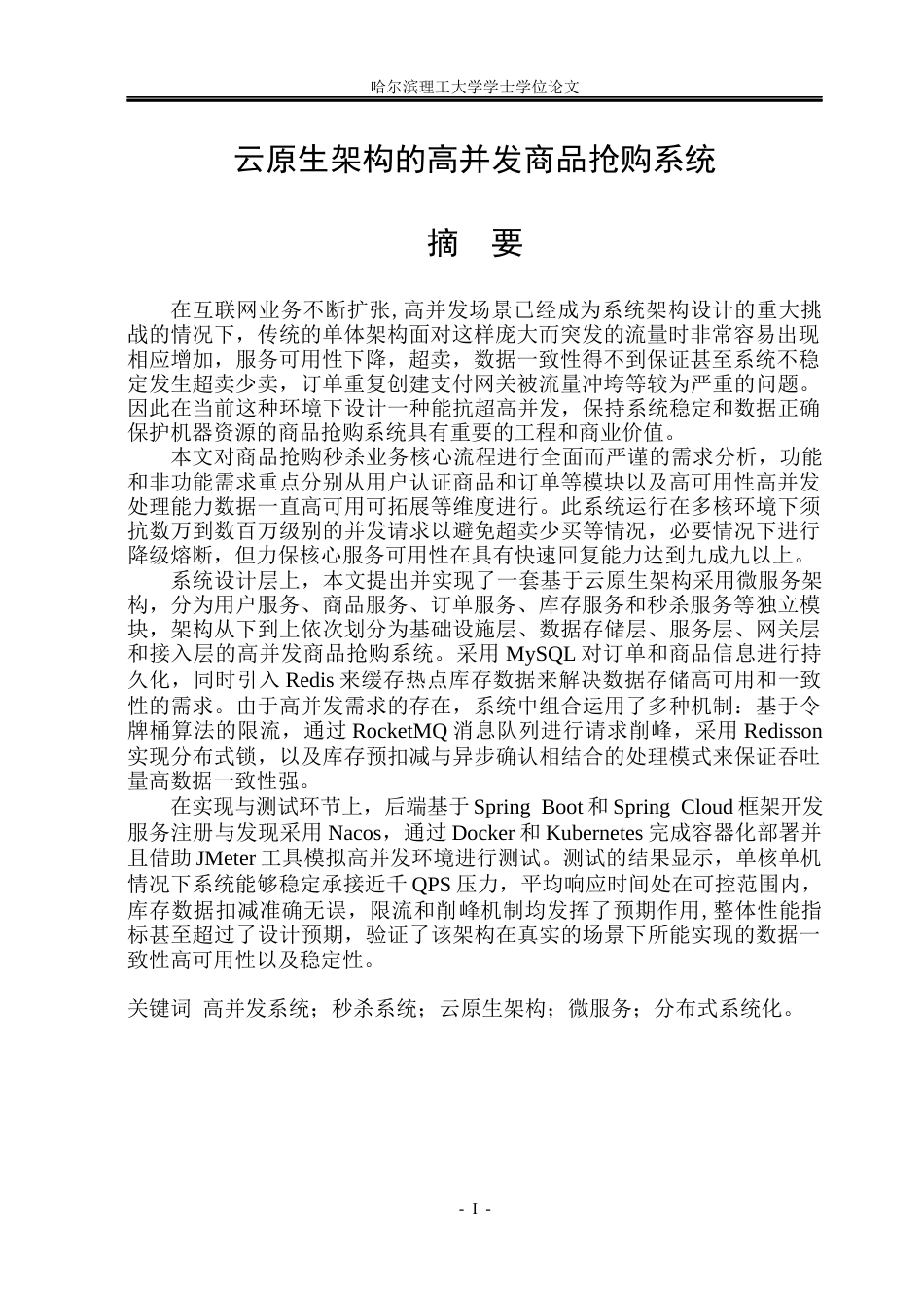 26年WP计算机科学与技术 云原生架构的高并发商品抢购系统5.42-AI17.66(31406字).docx_第3页